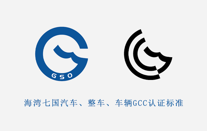 海湾GCC国家