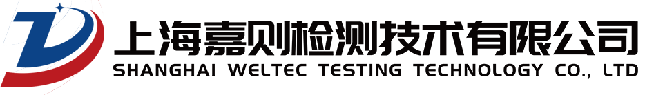 上海嘉则检测技术有限公司